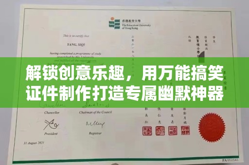 南京解锁创意乐趣，用万能搞笑证件制作打造专属幽默神器