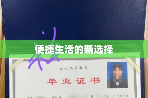 南京便捷生活的新选择
