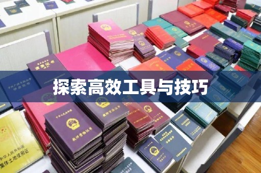 南京探索高效工具与技巧