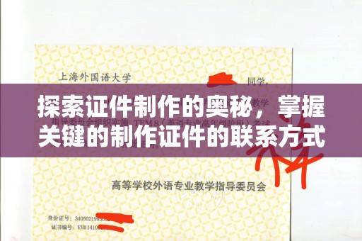 南京探索证件制作的奥秘，掌握关键的制作证件的联系方式