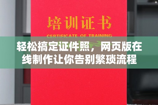 南京轻松搞定证件照，网页版在线制作让你告别繁琐流程